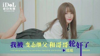 CUS-1812 我被變態繼父和哥哥輪姦了