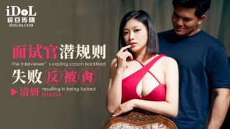 CUS-1824 面試官潛規則失敗反被肏