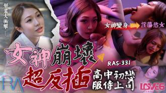 CUS-1828 皇家華人 高中初戀服侍上司 女神崩壞超反插