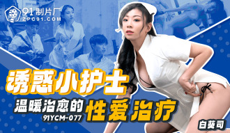 CUS-1840 誘惑小護士溫暖治癒的性愛治療