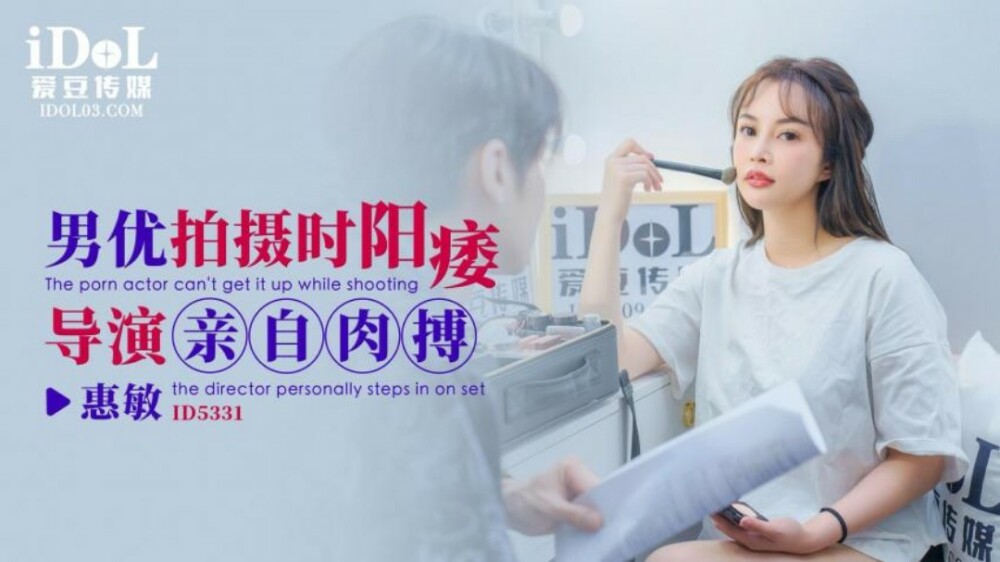 CUS-1845 男優拍攝時陽痿 導演親自肉搏
