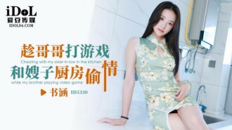 CUS-1846 趁哥哥打遊戲 和嫂子廚房偷情