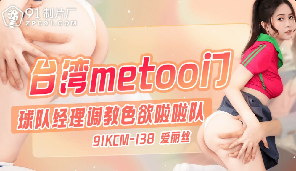 CUS-1861 台灣metoo門 / 球隊經理調教色慾啦啦隊