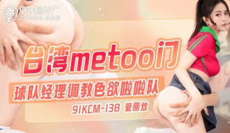 CUS-1861 台灣metoo門 / 球隊經理調教色慾啦啦隊