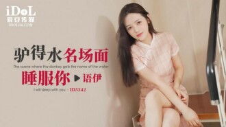 CUS-1877 驢得水名場面 睡服你