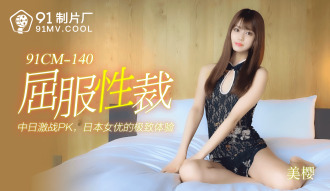 CUS-188 屈服性裁 / 中日激戰pk 日本女優的極致體驗