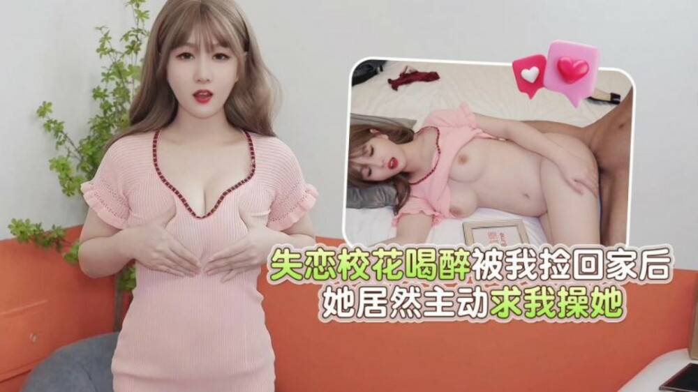 CUS-1880 杏吧 失戀校花喝醉被我撿回家後 她居然主動求我操她