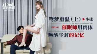 CUS-1892 鴛夢重溫-上 / 催眠師用肉體喚醒塵封的記憶