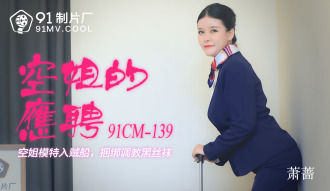 CUS-190 空姐的應聘 / 空姐模特入賊船 捆綁調教黑絲襪