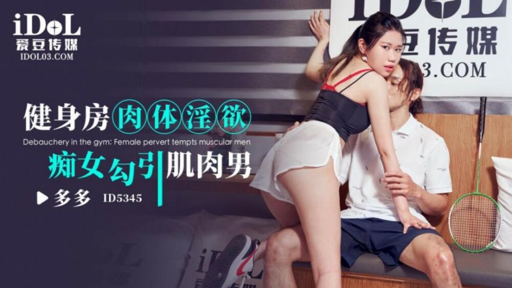 CUS-1900 健身房肉體淫慾 痴女勾引肌肉男