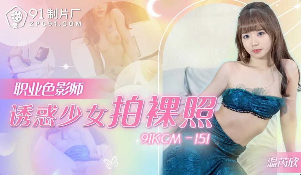 CUS-1908 職業色影師誘惑少女拍裸照