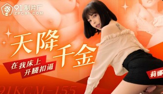 CUS-1914 天降千金在我床上開腿扣逼