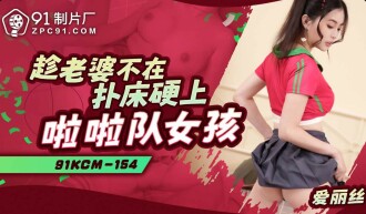 CUS-1915 趁老婆不在撲床硬上啦啦隊女孩