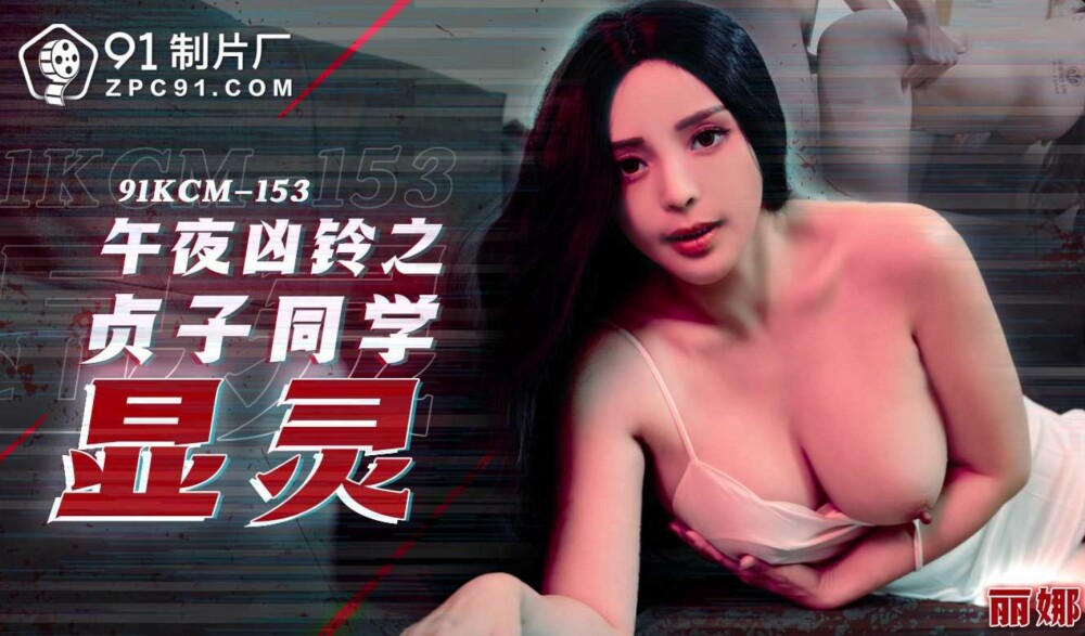 CUS-1916 午夜凶鈴之貞子同學顯靈