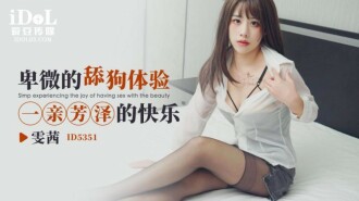 CUS-1917 卑微的舔狗 體驗一親芳澤的快樂
