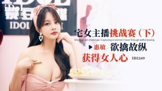 CUS-1922 宅女主播挑戰賽-下 欲情故縱 獲得女人心