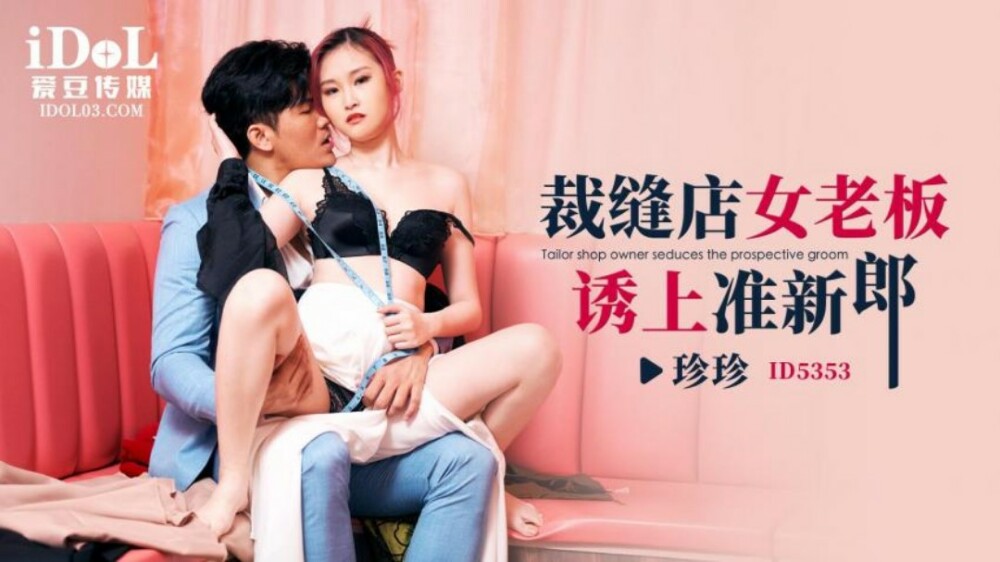 CUS-1924 裁縫店女老闆誘上準新郎