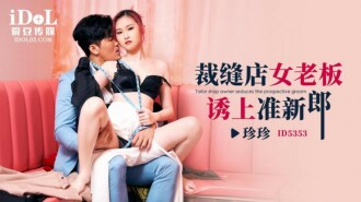 CUS-1924 裁縫店女老闆誘上準新郎