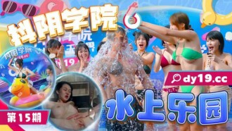 CUS-1928 抖陰學院 第15期 水上樂園