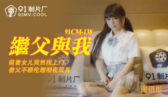 CUS-193 繼父與我 / 前妻女兒突然找上門 獸父不顧倫理徹夜玩弄