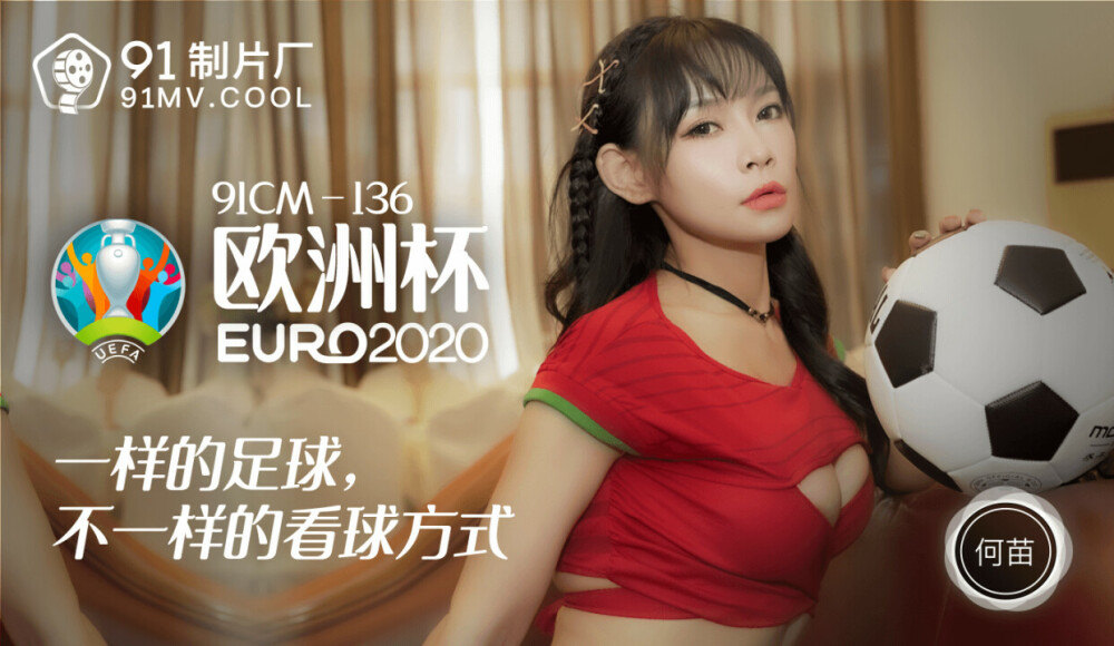 CUS-195 歐洲杯2020 / 一樣的足球 不一樣的看球方式