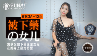 CUS-196 被下藥的女兒