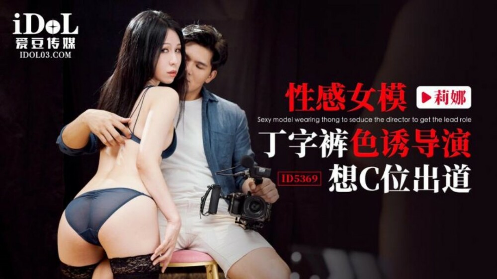 CUS-1980 性感女模丁字褲色誘導演 想c位出道
