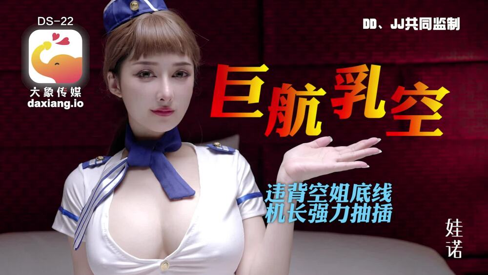 CUS-2004 大象傳媒 全裸航空即將起飛沉迷機長肉棒的痴淫巨乳空姐