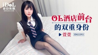 CUS-2005 ol酒店前台的雙重身份
