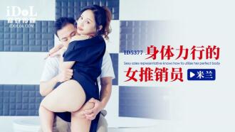 CUS-2025 身體力行的女推銷員