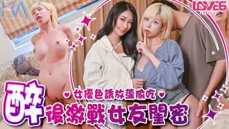CUS-2032 皇家華人 偷腥巨乳女友閨密 女優酒後挑逗吸精