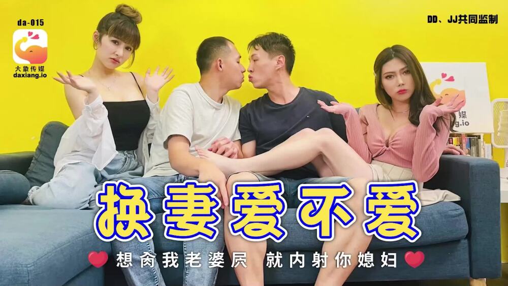 CUS-2052 大象傳媒 換妻愛不愛 / 想肏我老婆屄 就內射你媳婦