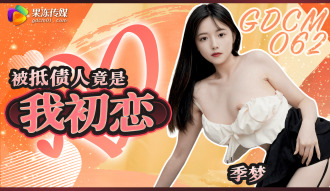 CUS-2058 被抵債人竟是我初戀