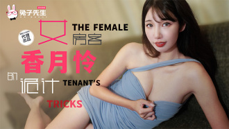 CUS-2075 長腿女房客的詭計 將計就計以身換租