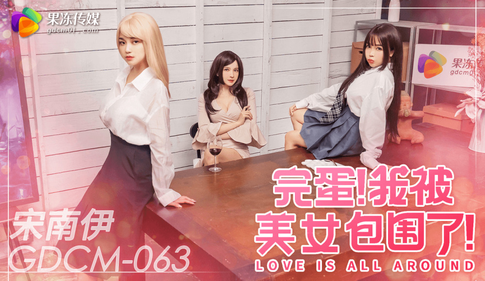 CUS-2077 完蛋 我被美女包圍了