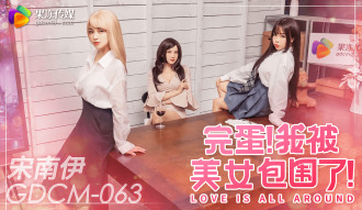 CUS-2077 完蛋 我被美女包圍了