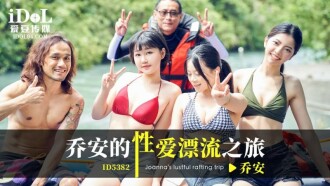 CUS-2083 喬安的性愛漂流之旅