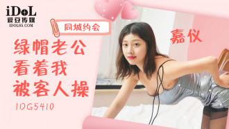CUS-2102 綠帽老公看着我被客人操