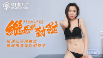 CUS-211 繼母的勸慰 / 叛逆兒子同性戀 繼母用身體勸慰繼子