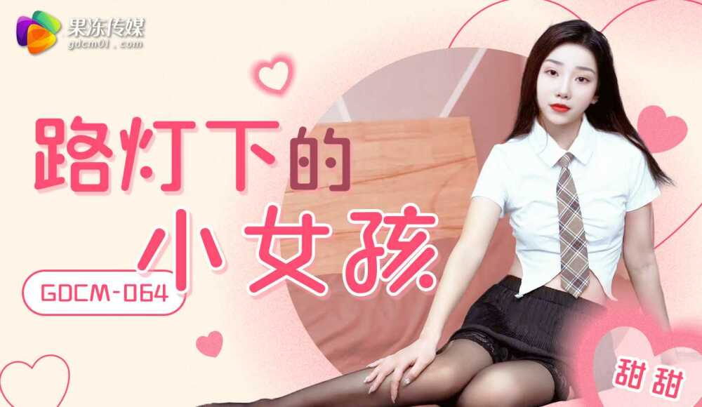 CUS-2114 路燈下的小女孩