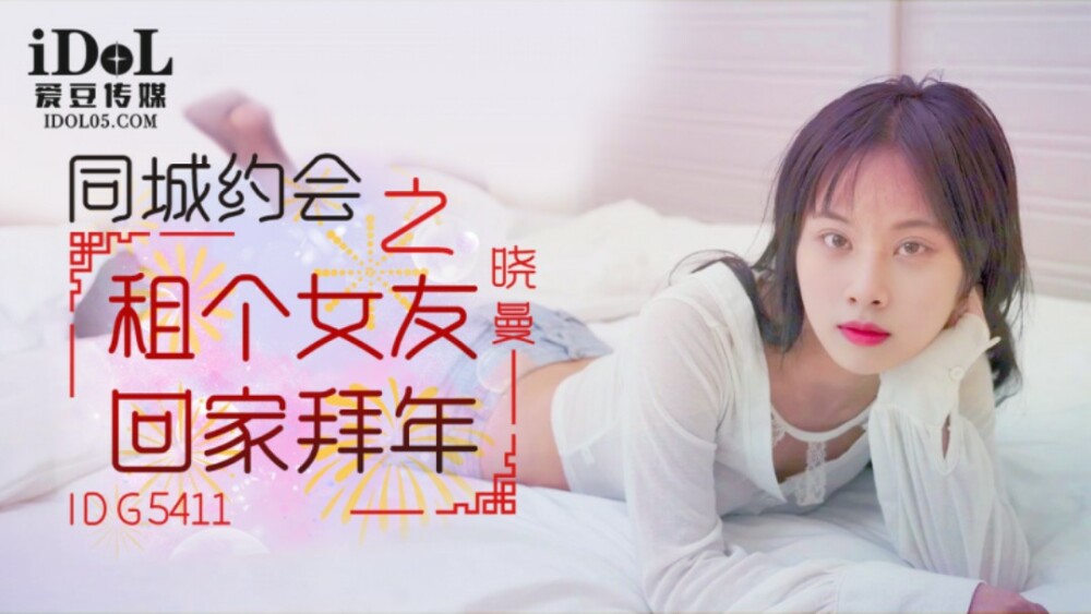 CUS-2115 租個女友回家拜年