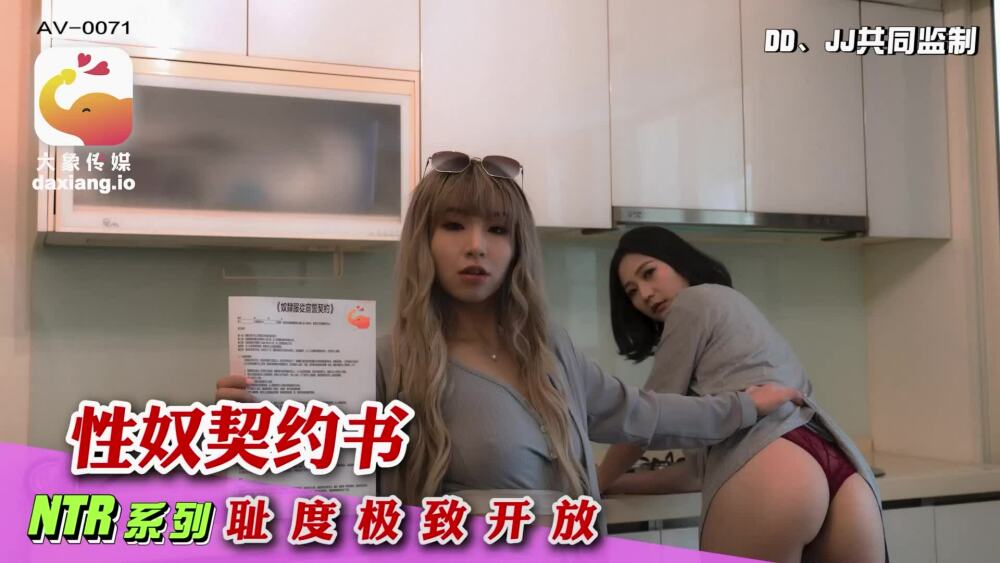 CUS-2155 大象傳媒 性奴契約書 恥度極致開放