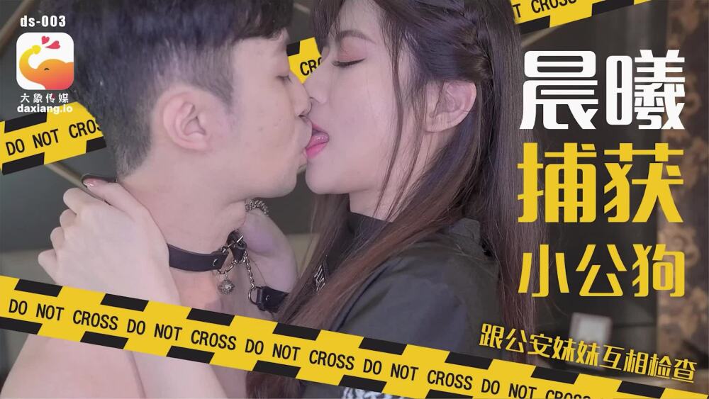 CUS-2190 大象傳媒 晨曦捕獲小公狗 跟公安妹妹互相檢查