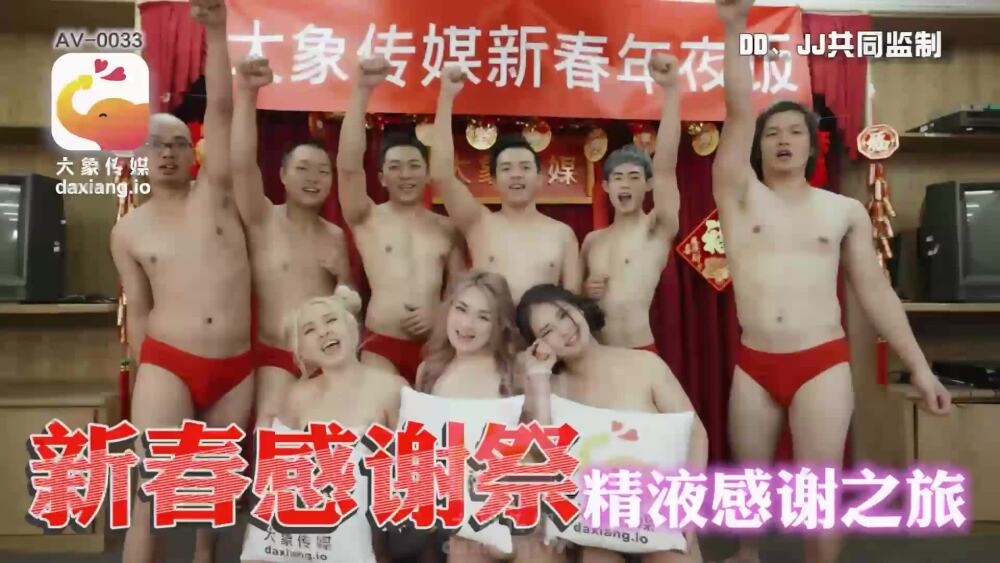 CUS-2206 大象傳媒 新春感謝祭 精液感謝之旅