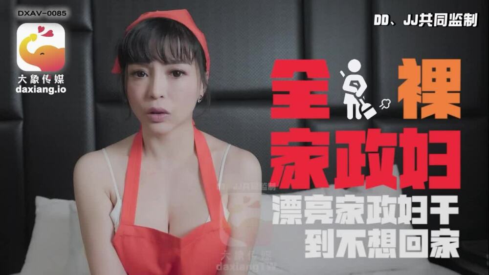 CUS-2261 大象傳媒 全裸家政婦 / 漂亮家政婦干到不想回家
