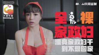 CUS-2261 大象傳媒 全裸家政婦 / 漂亮家政婦干到不想回家