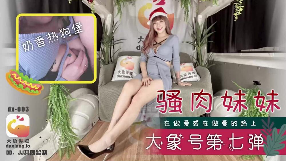 CUS-2264 大象傳媒 大象號第七彈 騷肉妹妹