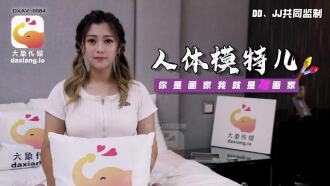 CUS-2270 大象傳媒 人體模特兒 你是畫家我就是插畫家