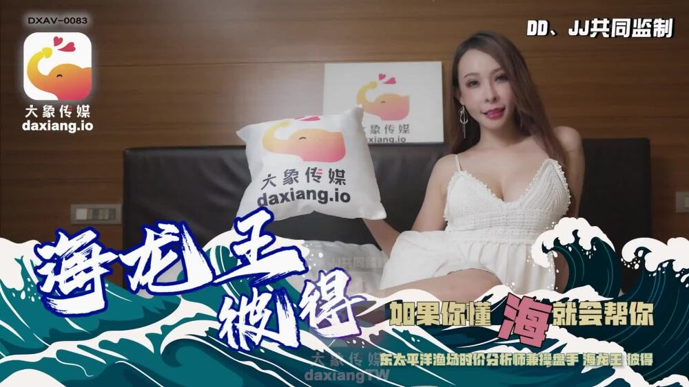 CUS-2275 大象傳媒 海龍王彼得