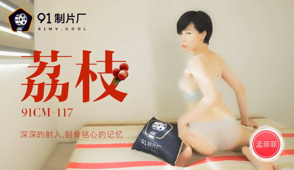 CUS-228 荔枝 / 深深的射入 刻骨銘心的記憶